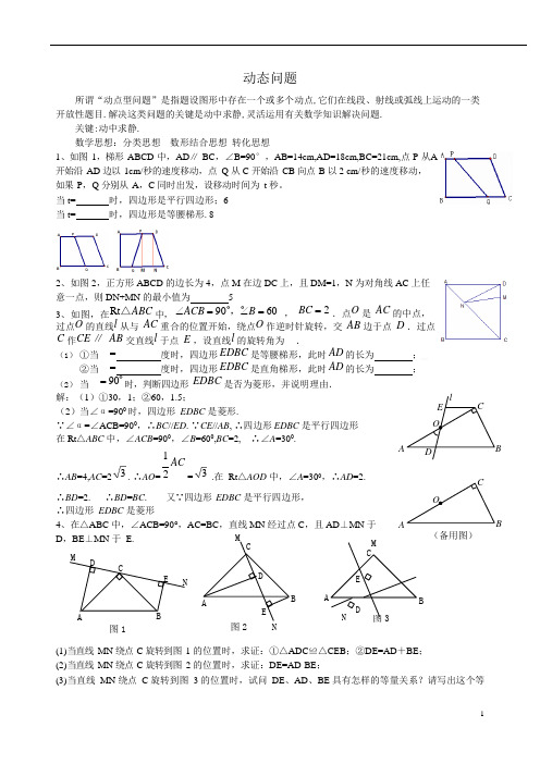 (完整版)初二数学动点问题练习(含答案)