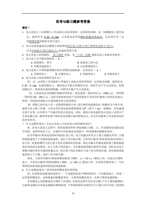 模具零件电加工思考与练习题答案