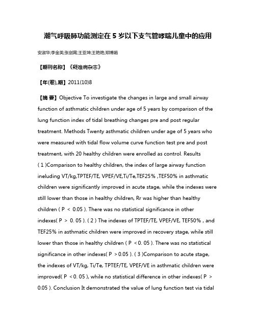 潮气呼吸肺功能测定在5岁以下支气管哮喘儿童中的应用