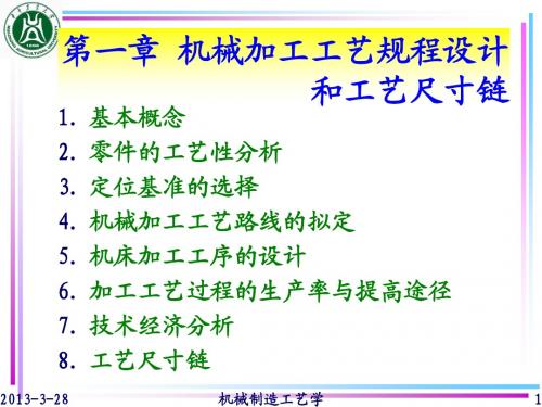 第一章_机械加工工艺规程的制订和工艺尺寸链