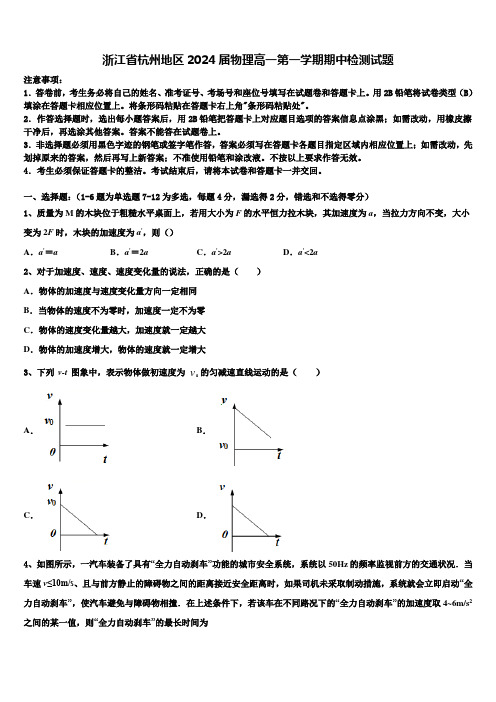 浙江省杭州地区2024届物理高一第一学期期中检测试题含解析