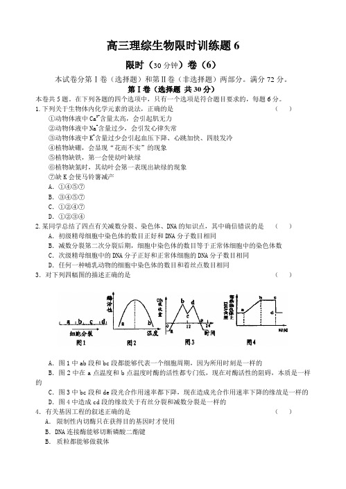 高三理综生物限时训练题6