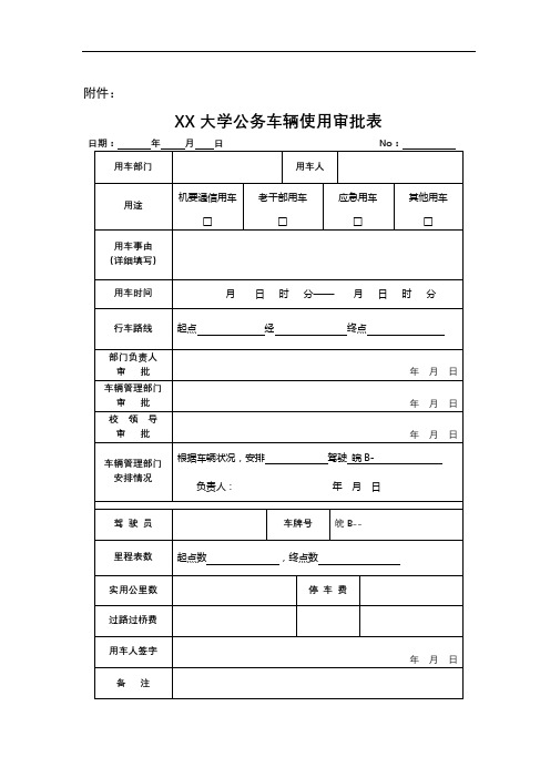 XX大学公务车辆使用审批表【模板】