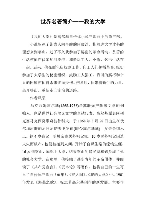 世界名著简介——我的大学