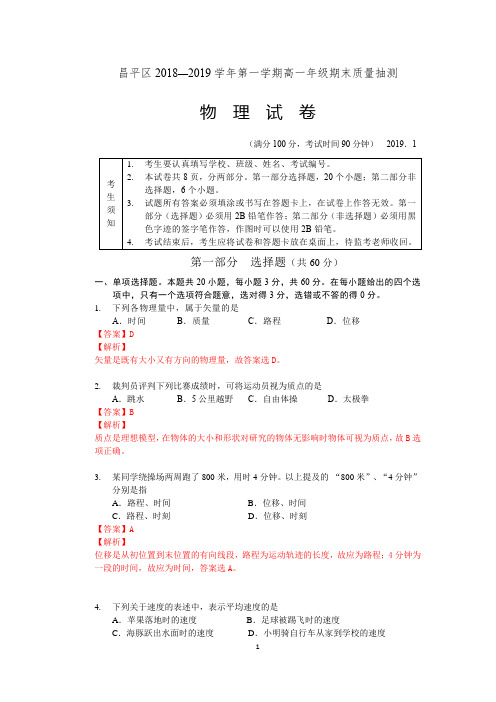 2018至2019上学期昌平区高一期末物理考试