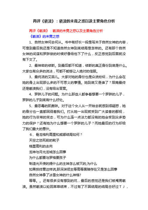 再评《亵渎》：亵渎的未竟之惑以及主要角色分析