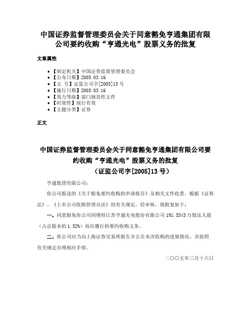 中国证券监督管理委员会关于同意豁免亨通集团有限公司要约收购“亨通光电”股票义务的批复