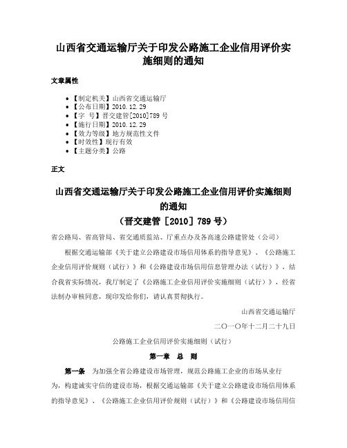 山西省交通运输厅关于印发公路施工企业信用评价实施细则的通知