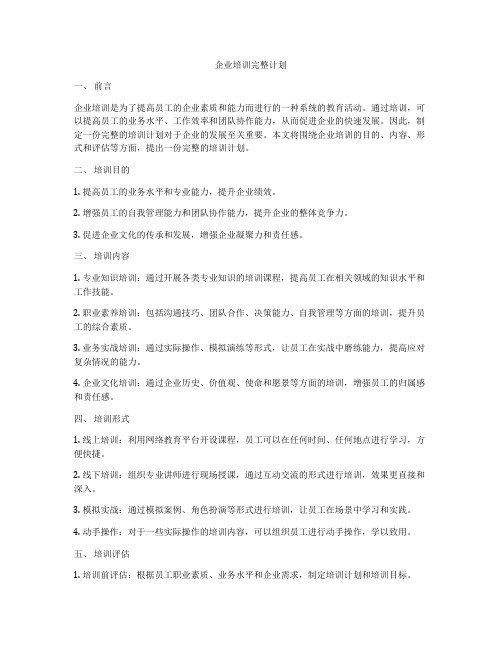 企业培训完整计划