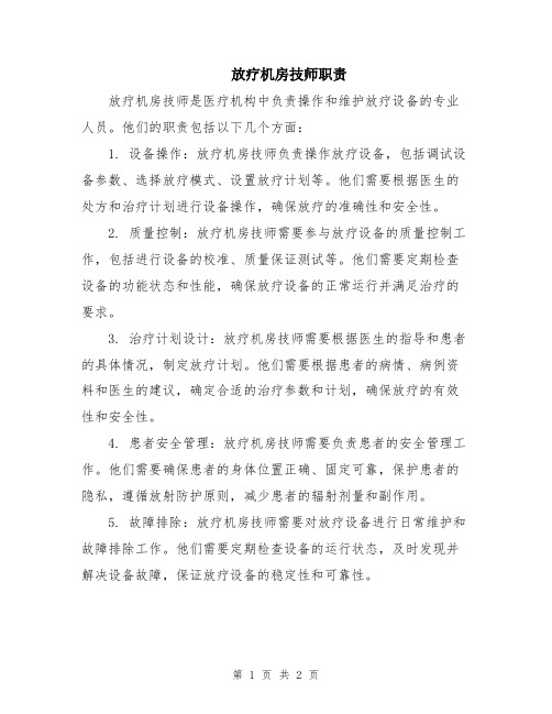 放疗机房技师职责