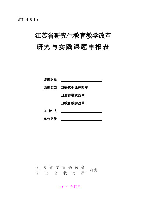 江苏省研究生教育教学改革研究与实践课题申报书