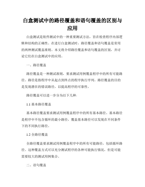 白盒测试中的路径覆盖和语句覆盖的区别与应用