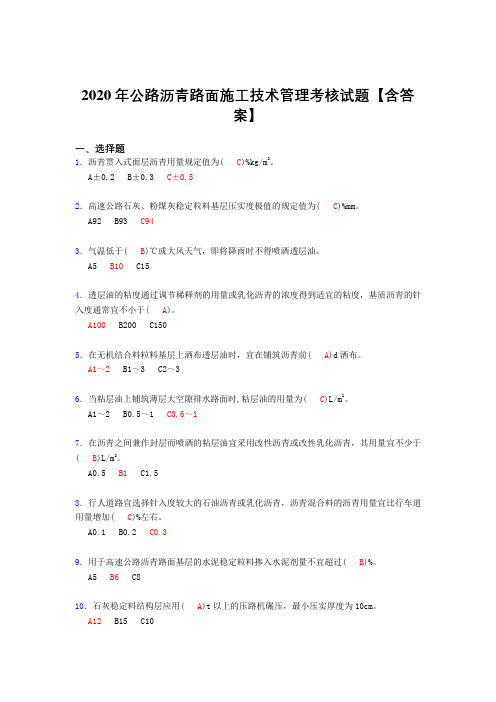 最新2020年公路沥青路面施工技术管理模拟考核复习题库(标准答案)