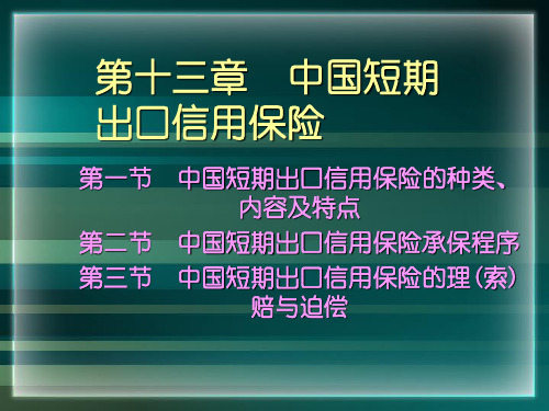 中国短期出口信用保险知识概述