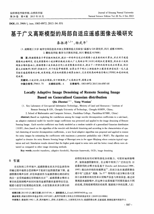 基于广义高斯模型的局部自适应遥感图像去噪研究