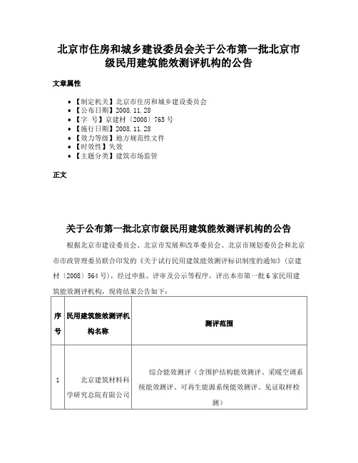 北京市住房和城乡建设委员会关于公布第一批北京市级民用建筑能效测评机构的公告