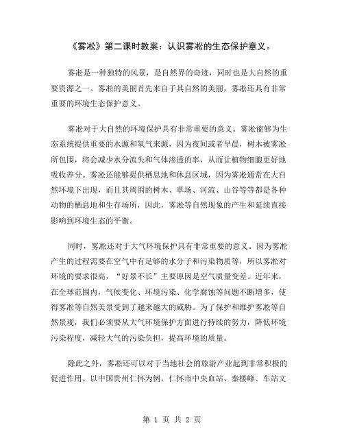 《雾凇》第二课时教案：认识雾凇的生态保护意义