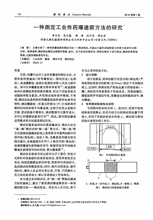 一种测定工业炸药爆速新方法的研究