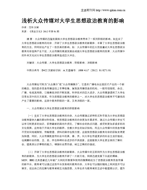 浅析大众传媒对大学生思想政治教育的影响