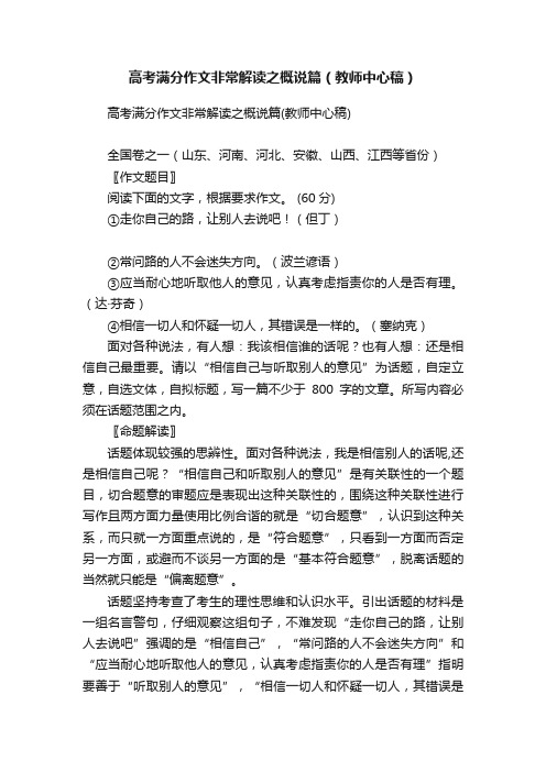 高考满分作文非常解读之概说篇（教师中心稿）