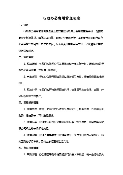 行政办公费用管理制度