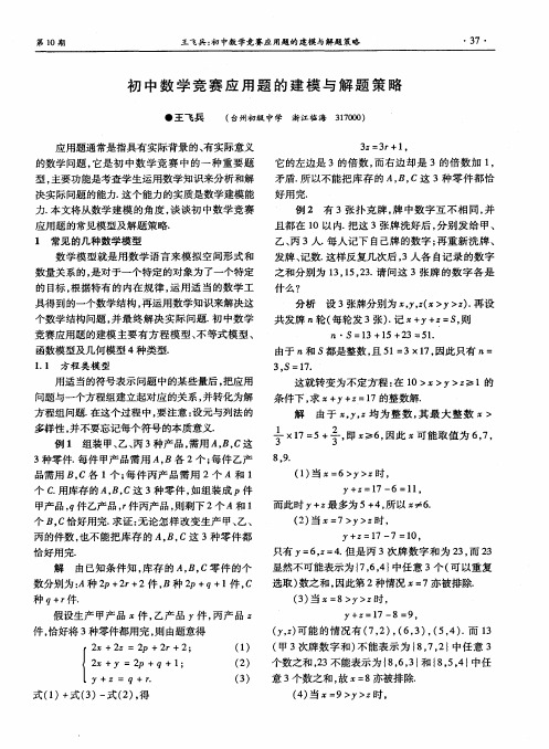 初中数学竞赛应用题的建模与解题策略