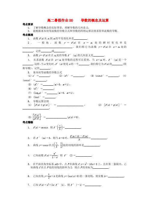 江苏省南京市2018年高二数学 暑假作业(8)导数的概念及运算