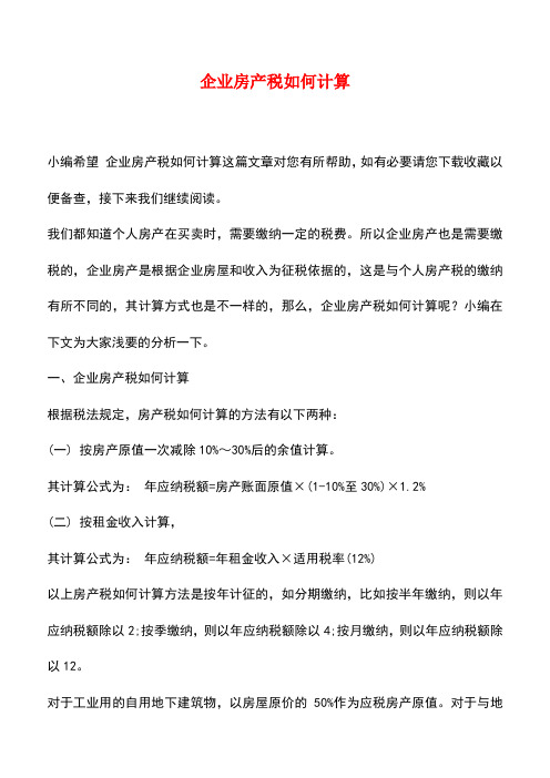 法律法规：企业房产税如何计算