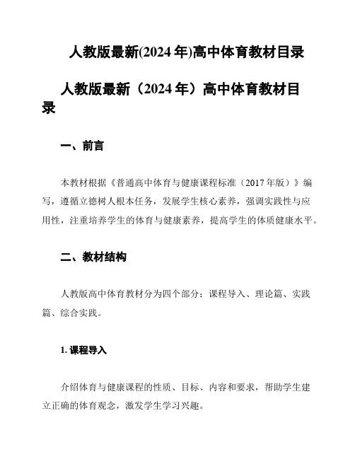 人教版最新(2024年)高中体育教材目录