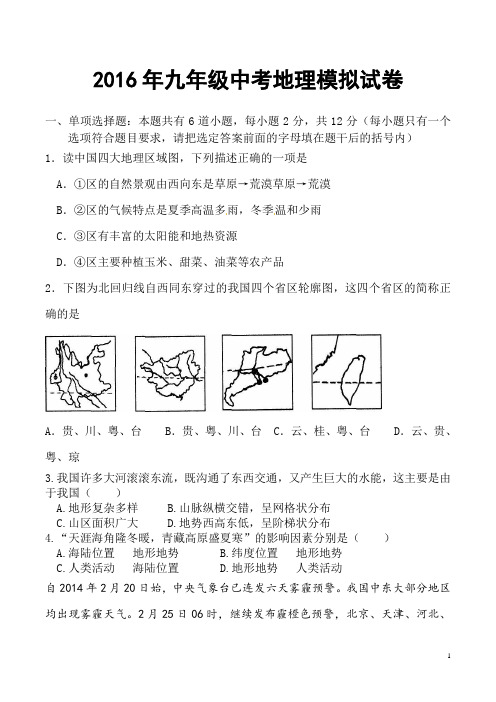 2016年九年级中考地理模拟试卷