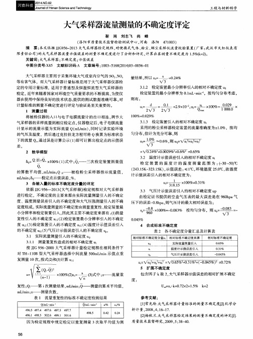 大气采样器流量测量的不确定度评定