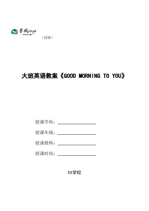 幼儿园大班英语教案《Good morning to you》