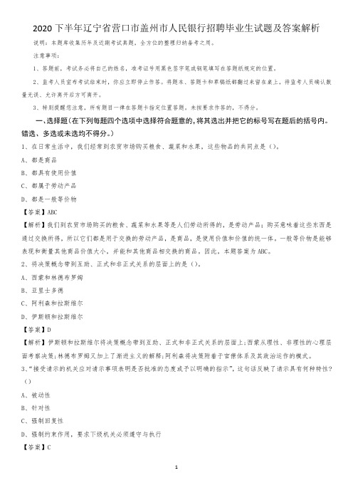 2020下半年辽宁省营口市盖州市人民银行招聘毕业生试题及答案解析