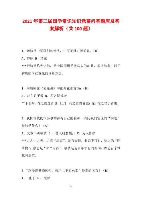 2021年第三届国学常识知识竞赛问答题库及答案解析(共100题)