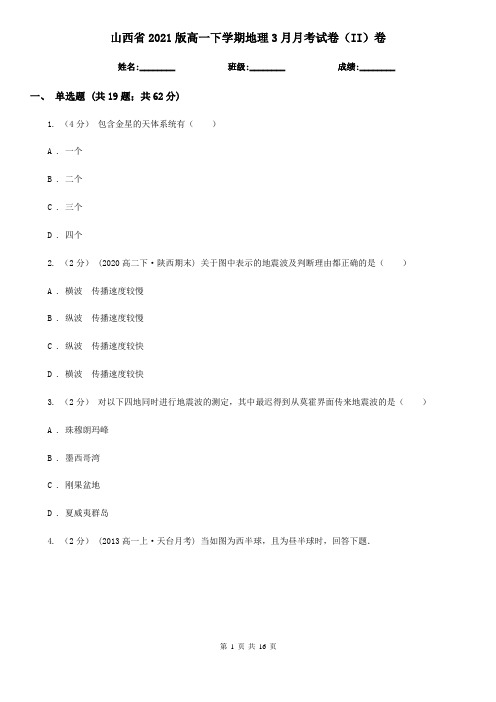 山西省2021版高一下学期地理3月月考试卷(II)卷