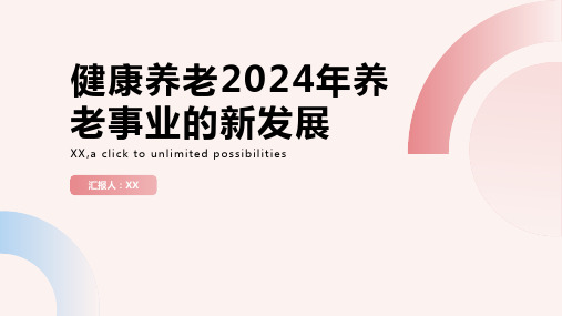 健康养老2024年养老事业的新发展