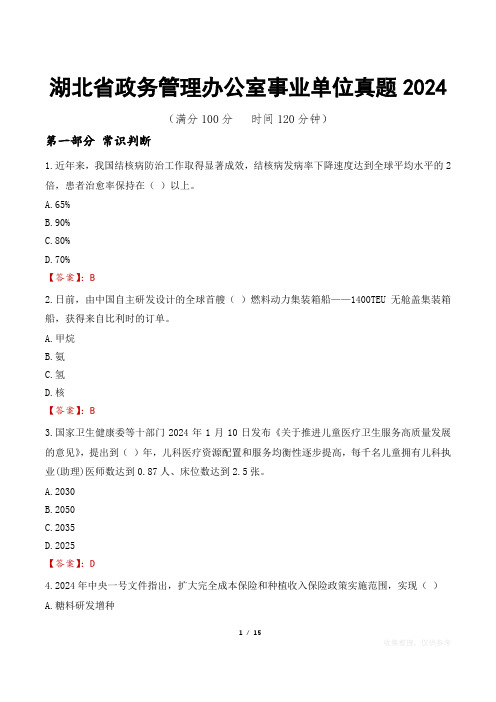 湖北省政务管理办公室事业单位真题2024