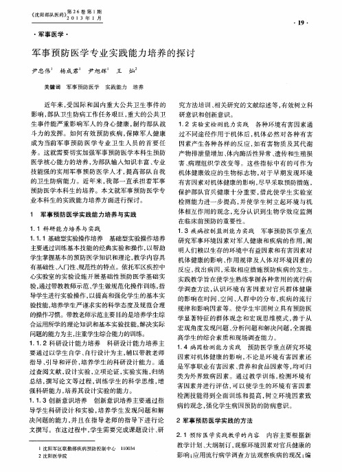 军事预防医学专业实践能力培养的探讨