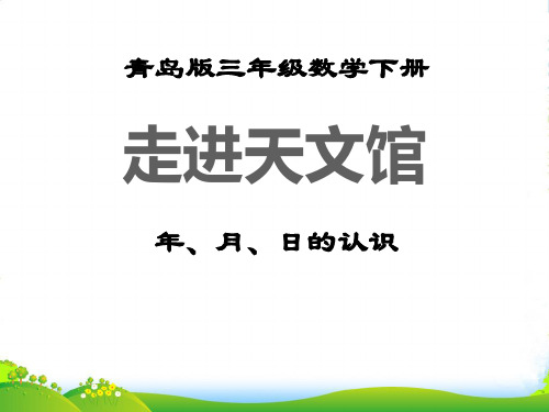 春青岛版数学三下第六单元《走进天文馆 年、月、日》ppt课件1