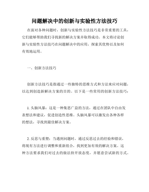 问题解决中的创新与实验性方法技巧