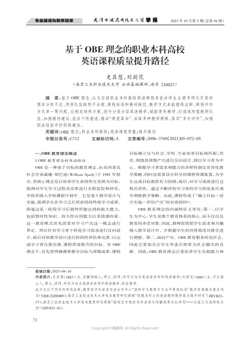 基于OBE理念的职业本科高校英语课程质量提升路径