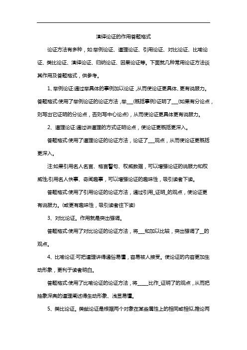 演绎论证的作用答题格式