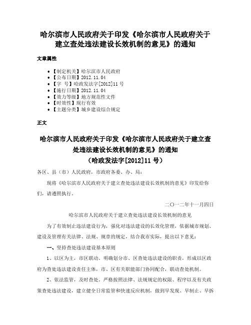 哈尔滨市人民政府关于印发《哈尔滨市人民政府关于建立查处违法建设长效机制的意见》的通知