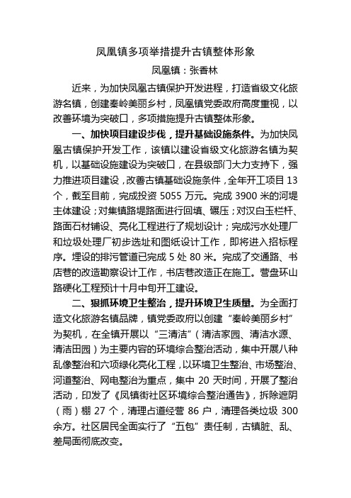 凤凰镇多项举措提升古镇整体形象