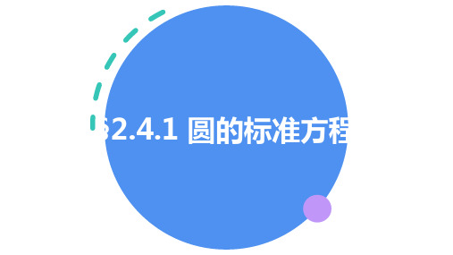 2.4.1圆的标准方程说课课件-高二上学期数学人教A版选择性