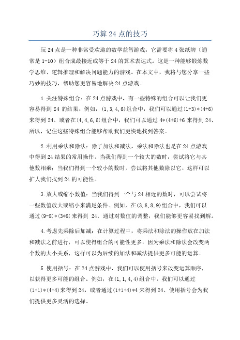 巧算24点的技巧