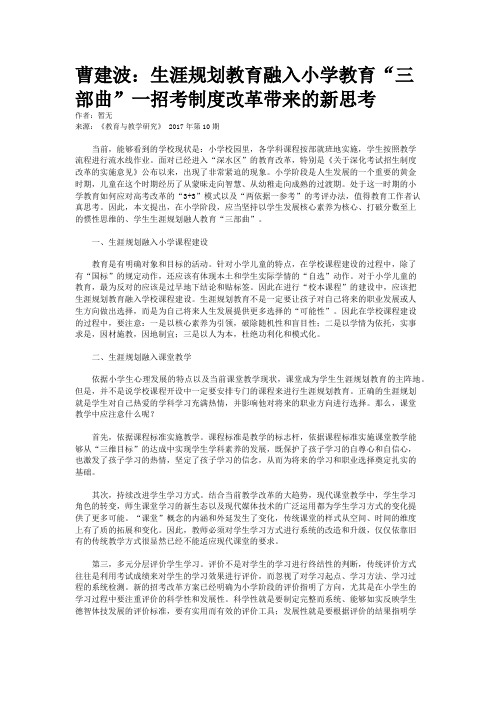 曹建波：生涯规划教育融入小学教育“三部曲”一招考制度改革带来的新思考