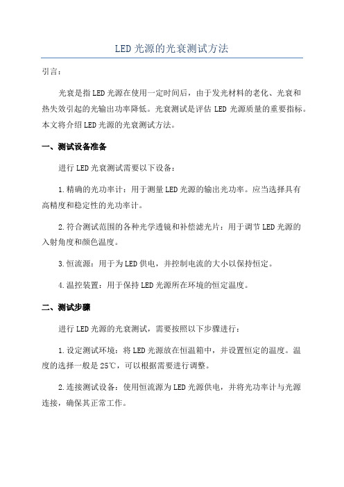 LED光源的光衰测试方法