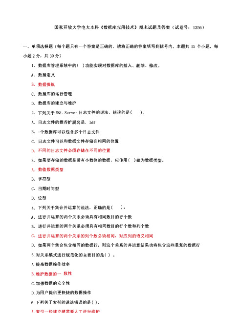 国家开放大学电大本科《数据库应用技术》期末试题及答案(试卷号：1256)