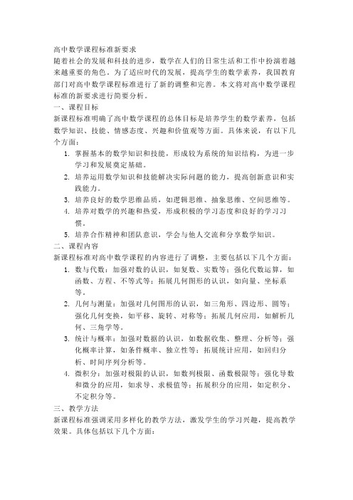 高中数学课程标准新要求